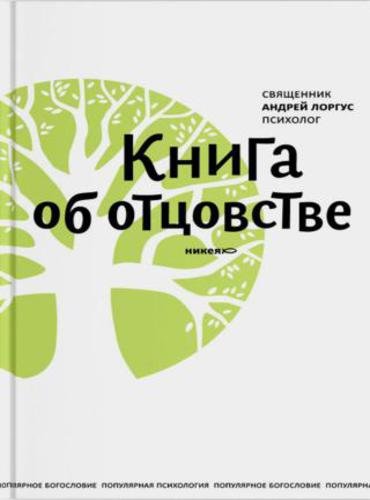 Андрей Лоргус. Книга об отцовстве (2015)