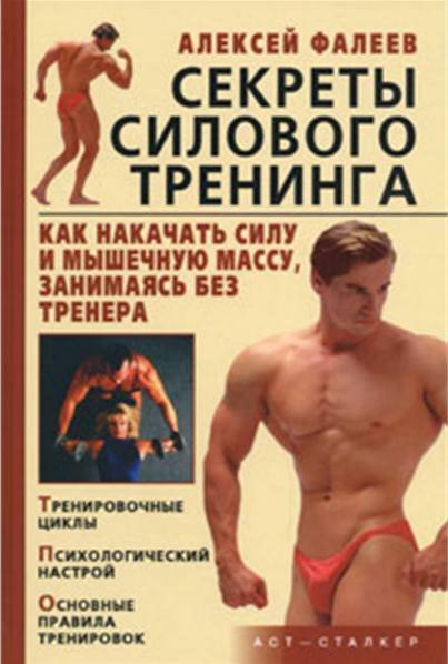 Алексей Фалеев. Секреты силового тренинга (2009)