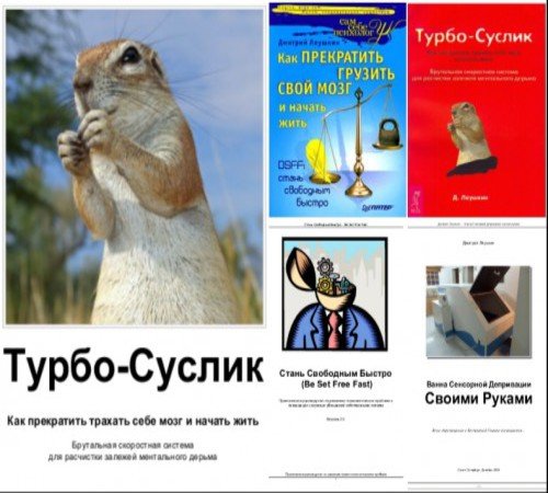 Дмитрий Лёушкин. Сборник 5 книг + Дополнение от автора (2007-2009)