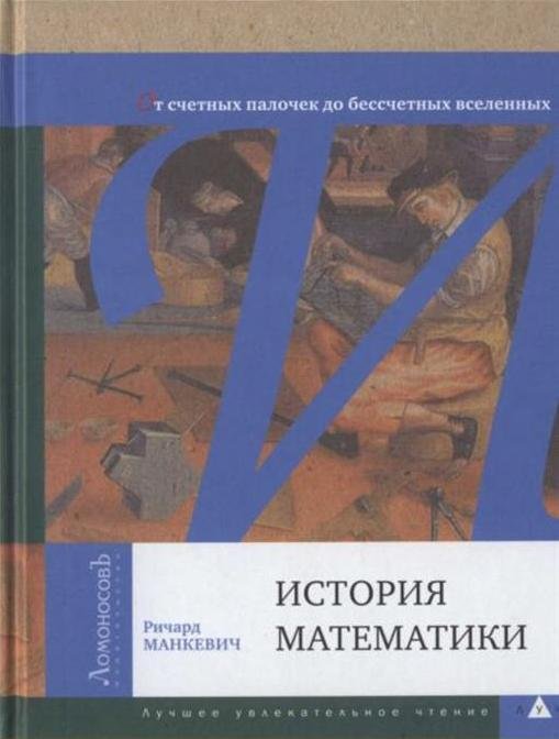 История математики. От счетных палочек до бессчетных вселенных (2011)