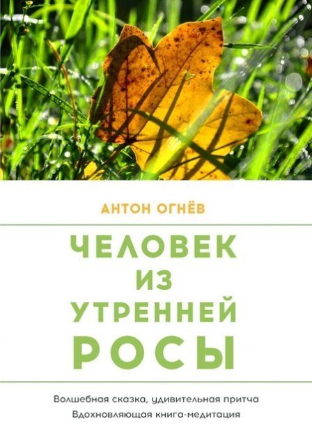 Антон Огнев. Человек из Утренней росы (2015)