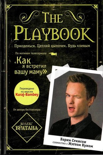 The Playbook. Приоденься. Цепляй цыпочек. Будь клёвым (2011)