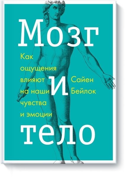 Мозг и тело. Как ощущения влияют на наши чувства и эмоции (2015) EPUB,MOBI,PDF