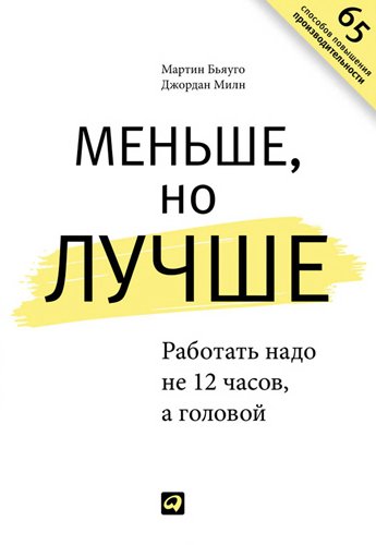 Меньше, но лучше. Работать надо не 12 часов, а головой (2013)