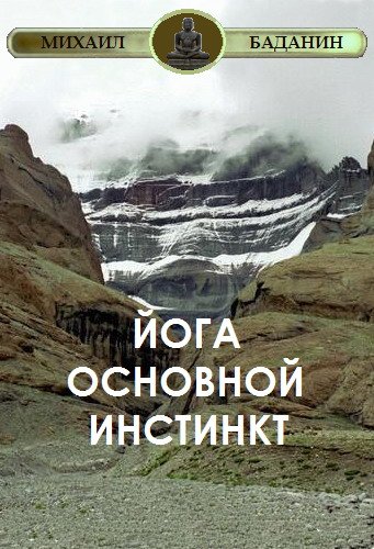 Михаил Баданин. Йога - Основной инстинкт (2012) PDF