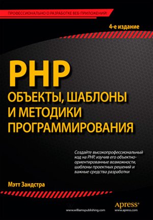 PHP: объекты, шаблоны и методики программирования. 4-е издание (2015) PDF,DJVU