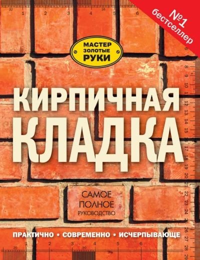 Кирпичная кладка. Самое полное руководство (2015) PDF