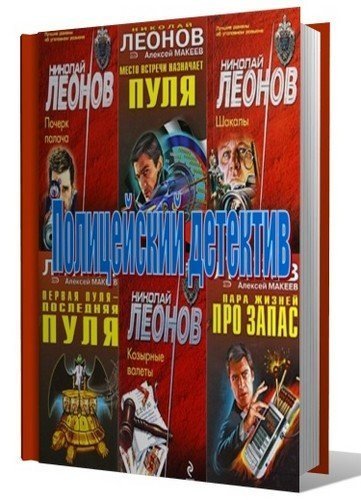 Николай Леонов, Алексей Макеев. Собрание сочинений 215 книг (1965-2015)