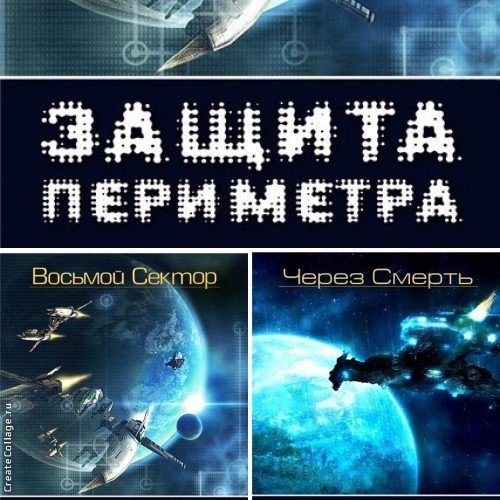 Михаил Атаманов. Серия. Защита Периметра. 2 книги (2015) FB2,EPUB