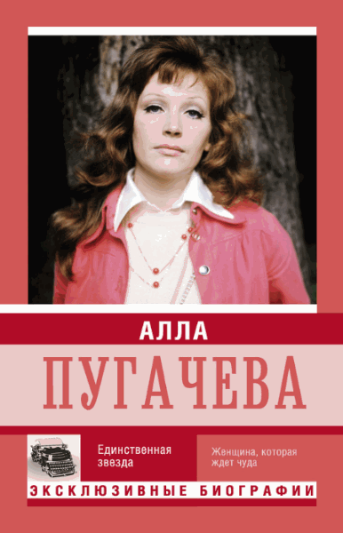 Алла Пугачева. Единственная звезда (2015)