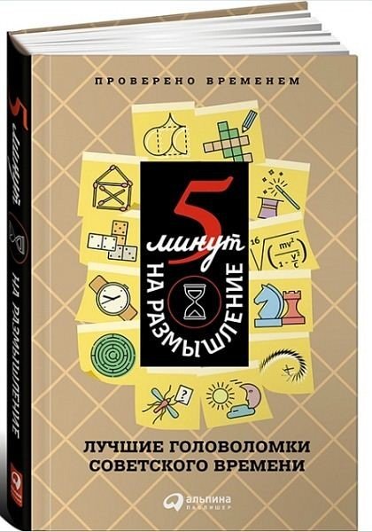 5 минут на размышление. Лучшие головоломки советского времени (2015) FB2,PDF