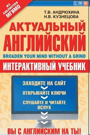 Татьяна Андрюхина. Актуальный английский (2013)