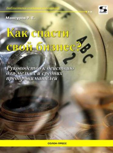 Как спасти свой бизнес? Руководство к действию для мелких и средних предпринимателей (2013)