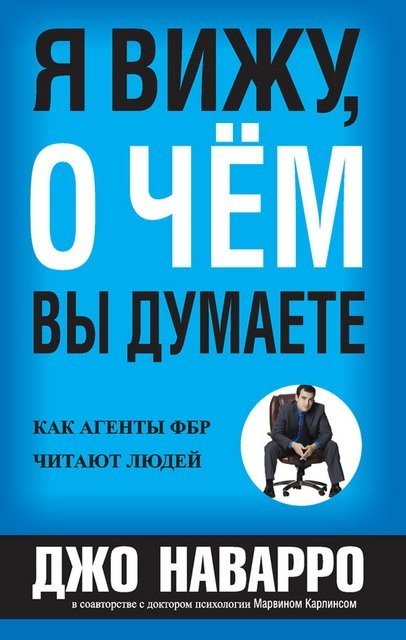 Джо Наварро, Марвин Карлинс. Я вижу, о чём вы думаете (2012) FB2,EPUB,MOBI,PDF