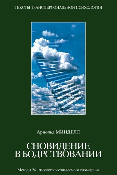 А. Минделл. Сновидение в бодрствовании (2015) FB2,EPUB,MOBI,RTF