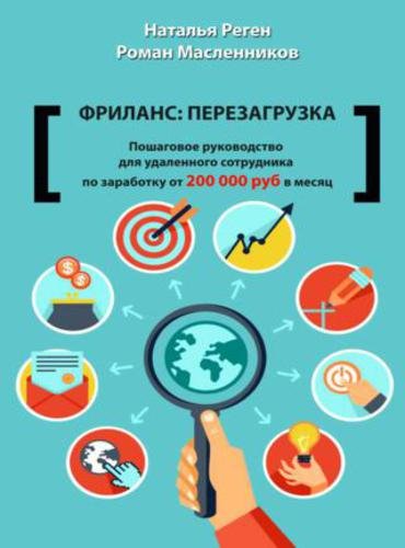 Фриланс: перезагрузка. Пошаговое руководство для удаленного сотрудника по заработку от 200 000 руб. в месяц (2015) FB2,EPUB,MOBI,RTF