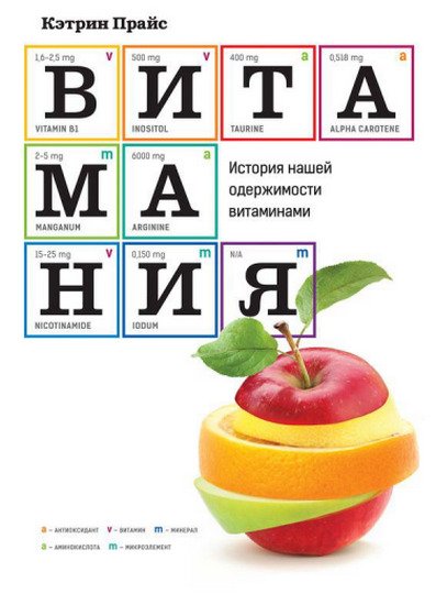 Витамания. История нашей одержимости витаминами (2015) FB2,EPUB,MOBI,RTF