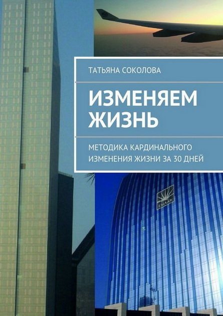 Татьяна Соколова. Изменяем жизнь (2015) FB2,EPUB,MOBI