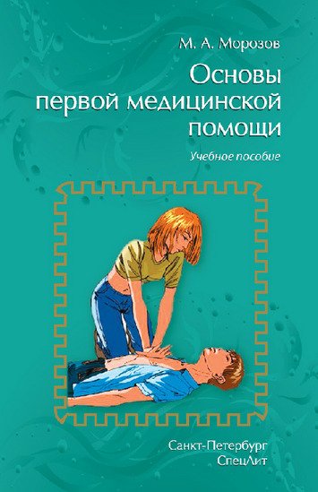 Михаил Морозов. Основы первой медицинской помощи (2013) FB2,EPUB,MOBI