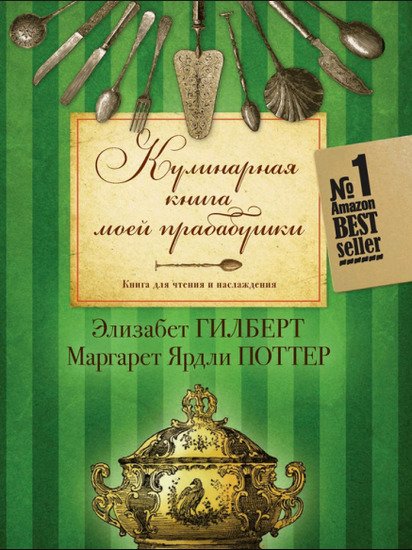 Кулинарная книга моей прабабушки (2014) PDF,FB2,EPUB,MOBI,RTF