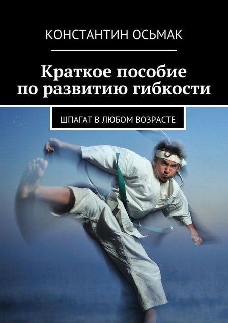 Константин Осьмак. Краткое пособие по развитию гибкости (2015) FB2,EPUB,MOBI,RTF