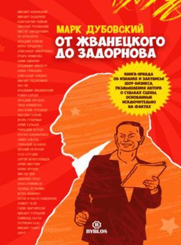 Марк Дубовский. От Жванецкого до Задорнова (2015) FB2,EPUB,MOBI