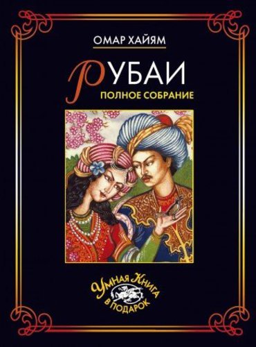 Омар Хайям. Рубаи. Полное собрание (2008) FB2,EPUB,MOBI