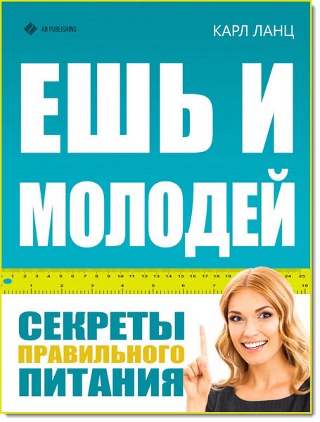 Ешь и молодей. Секреты правильного питания (2015) RTF,FB2,EPUB,MOBI