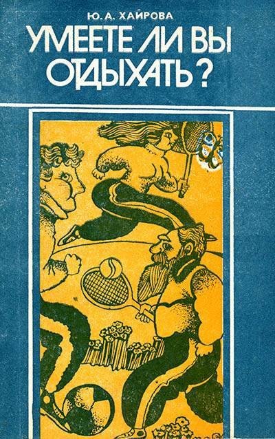 Ю. А. Хайрова. Умеете ли вы отдыхать? (1984) PDF,DJVU