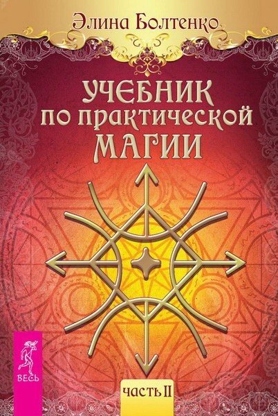 Элина Болтенко. Учебник по практической магии. Часть 1-2 (2015) FB2,EPUB,MOBI