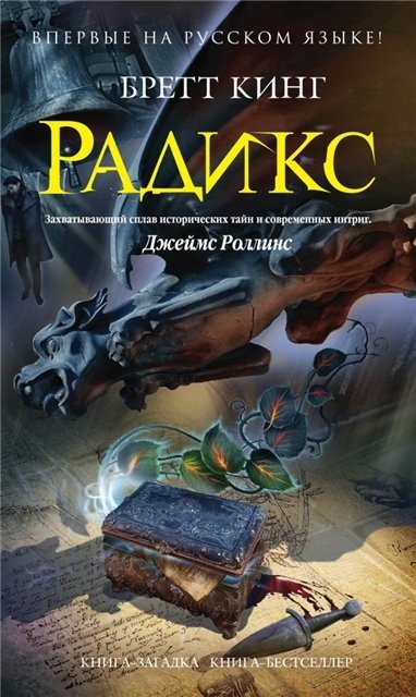 Бретт Кинг. Радикс (2014) FB2,EPUB,MOBI