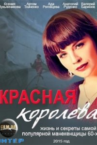 Красная королева