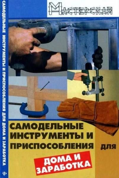 Самодельные инструменты и приспособления для дома и заработка (2008) PDF