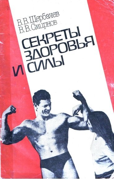 В.В. Щербачев. Секреты здоровья и силы (1990) PDF