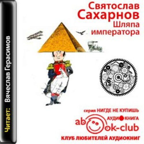 Святослав Сахарнов. Шляпа императора, или Всеобщая сатирическая история человечества в ста новеллах (2015) MP3