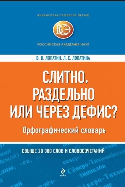 Слитно, раздельно или через дефис? Орфографический словарь (2012) PDF