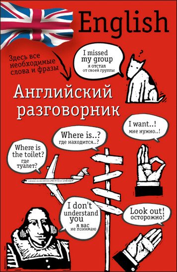 Е. И. Лазарева. Английский разговорник (2007) PDF,FB2,EPUB,MOBI