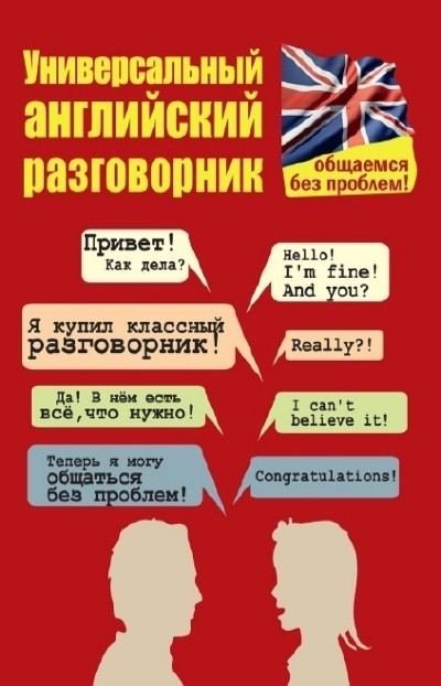 Универсальный английский разговорник. Общаемся без проблем! (2015) PDF,FB2,EPUB,MOBI