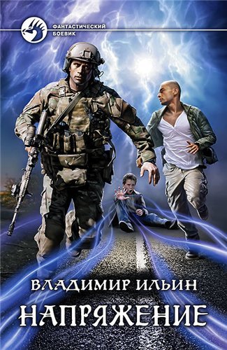 В. А. Ильин. Напряжение (2015) FB2,EPUB,MOBI