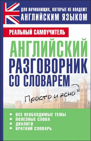 С. А. Матвеев. Английский разговорник со словарём (2013) PDF,RTF,FB2,EPUB,MOBI