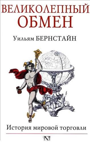 Великолепный обмен. История мировой торговли (2014) PDF,DjVu