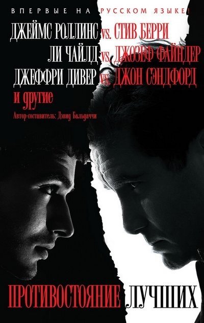 Ли Чайлд и др. Противостояние лучших. Сборник (2015) FB2,EPUB,MOBI