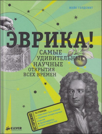 Эврика! Самые удивительные научные открытия всех времен (2014) PDF