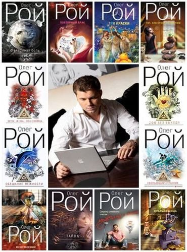 Олег Рой. Собрание произведений 65 книги (2007-2015) FB2