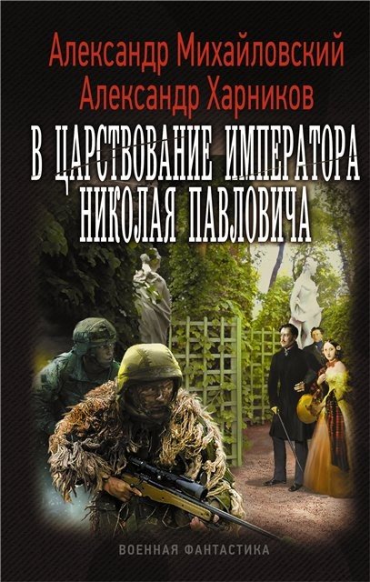 А. Михайловский, А. Харников. В царствование императора Николая Павловича. 2 тома (2015) FB2,EPUB,MOBI