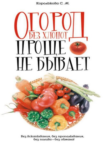 Светлана Королькова. Огород без хлопот. Проще не бывает! (2009) RTF,FB2,EPUB,MOBI