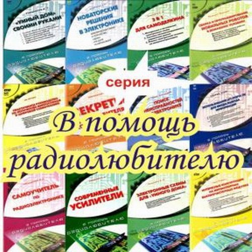 Серия. В помощь радиолюбителю.Издательство НТ Пресс (2006-2008) DjVu,PDF