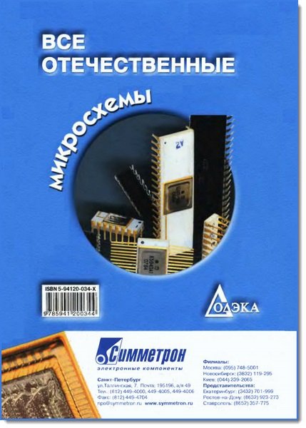 Все отечественные микросхемы (2004) DjVu