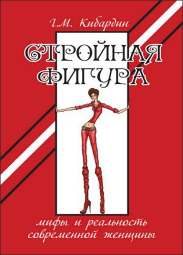 Стройная фигура. Мифы и реальность современной женщины (2012) RTF,FB2,EPUB,MOBI