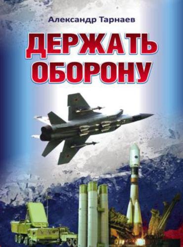 А. Тарнаев. Держать оборону (2014) RTF,FB2,EPUB,MOBI